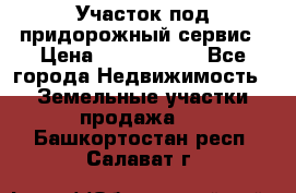 Участок под придорожный сервис › Цена ­ 2 700 000 - Все города Недвижимость » Земельные участки продажа   . Башкортостан респ.,Салават г.